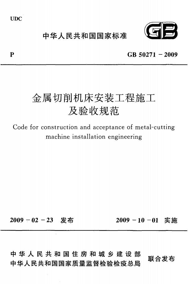 GB50271-2009 金属切削机床安装工程施工及验收规范.pdf 第1页