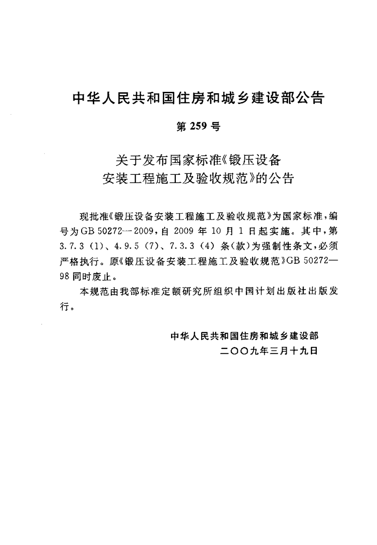 GB50272-2009 锻压设备安装工程施工及验收规范.pdf 第3页