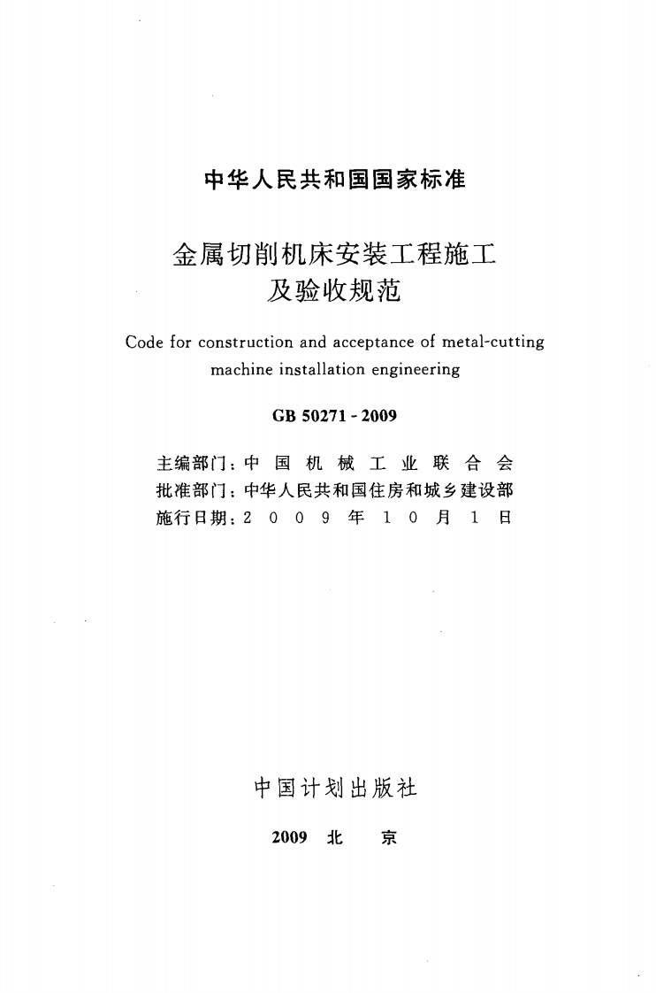 GB50271-2009 金属切削机床安装工程施工及验收规范.pdf 第2页