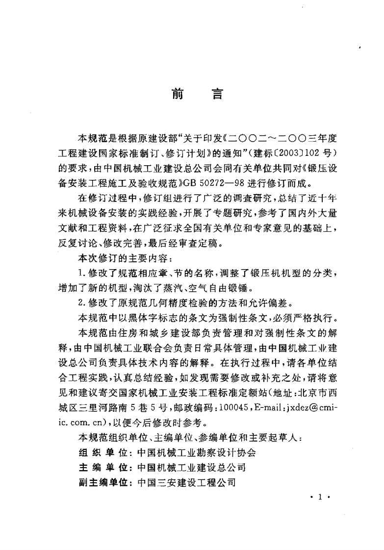 GB50272-2009 锻压设备安装工程施工及验收规范.pdf 第4页