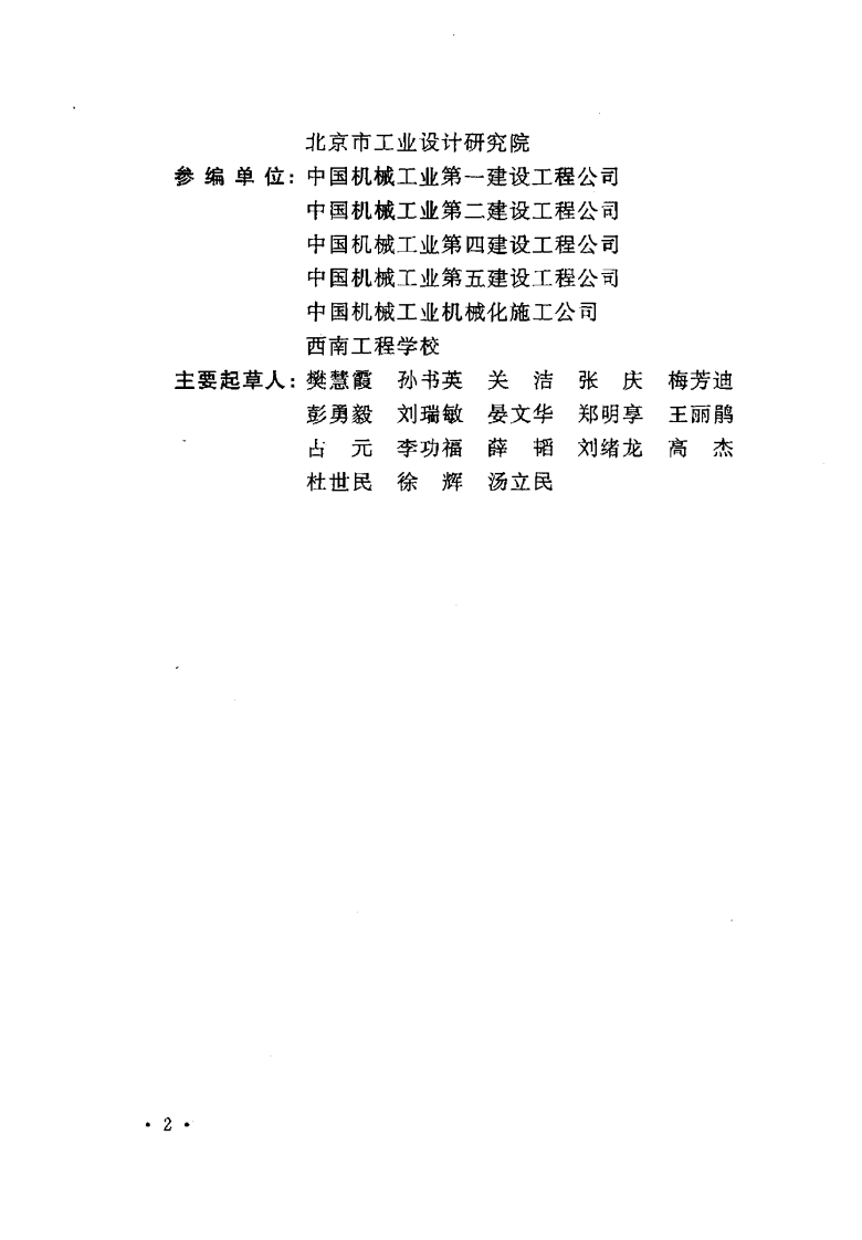 GB50272-2009 锻压设备安装工程施工及验收规范.pdf 第5页