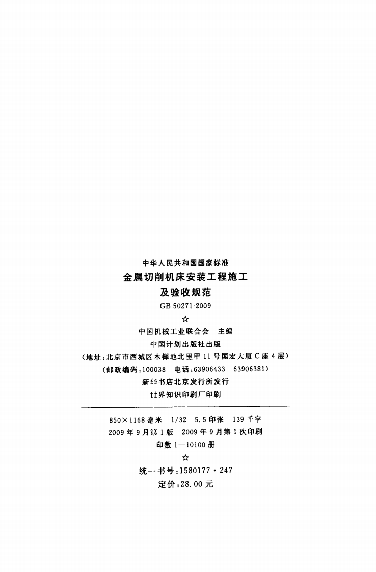 GB50271-2009 金属切削机床安装工程施工及验收规范.pdf 第3页