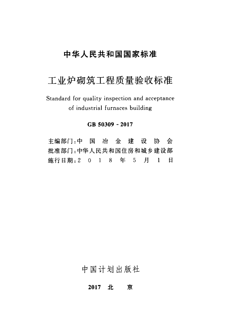 GB50309-2017 工业炉砌筑工程质量验收标准.pdf 第2页