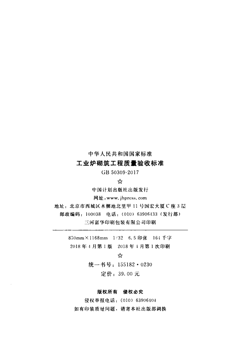 GB50309-2017 工业炉砌筑工程质量验收标准.pdf 第3页