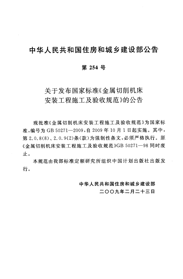 GB50271-2009 金属切削机床安装工程施工及验收规范.pdf 第4页