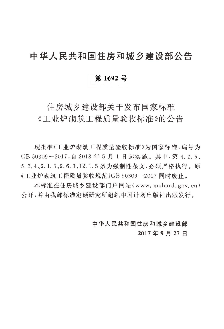 GB50309-2017 工业炉砌筑工程质量验收标准.pdf 第4页