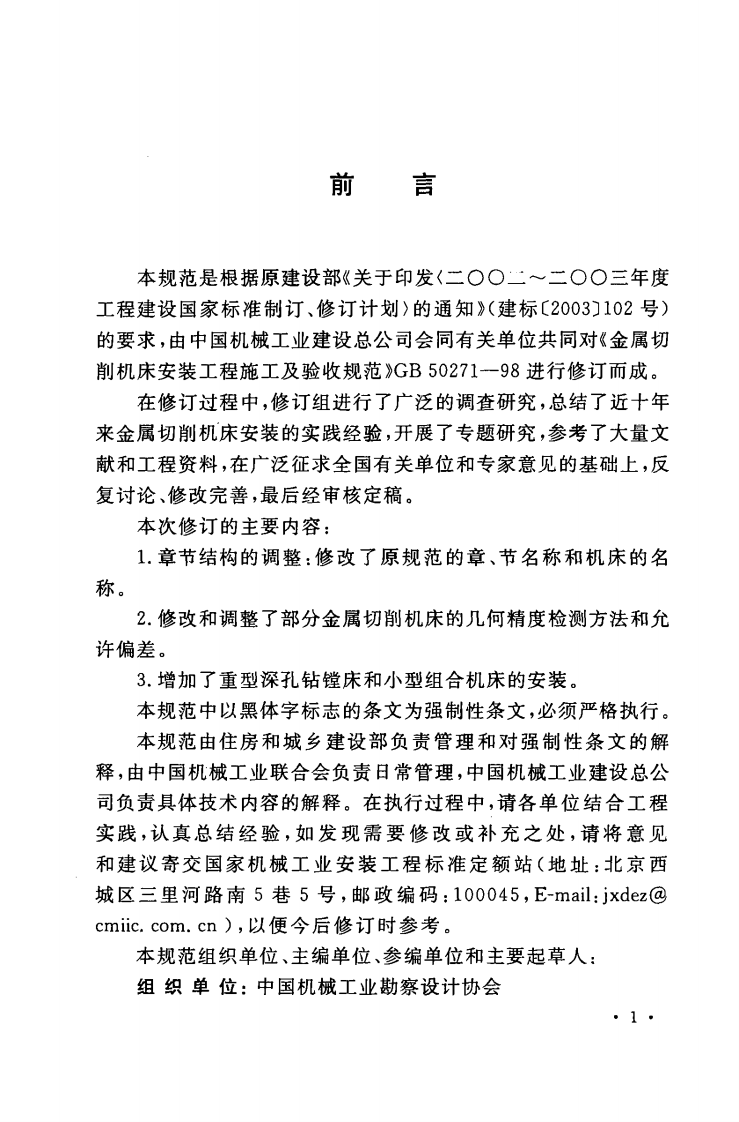 GB50271-2009 金属切削机床安装工程施工及验收规范.pdf 第5页