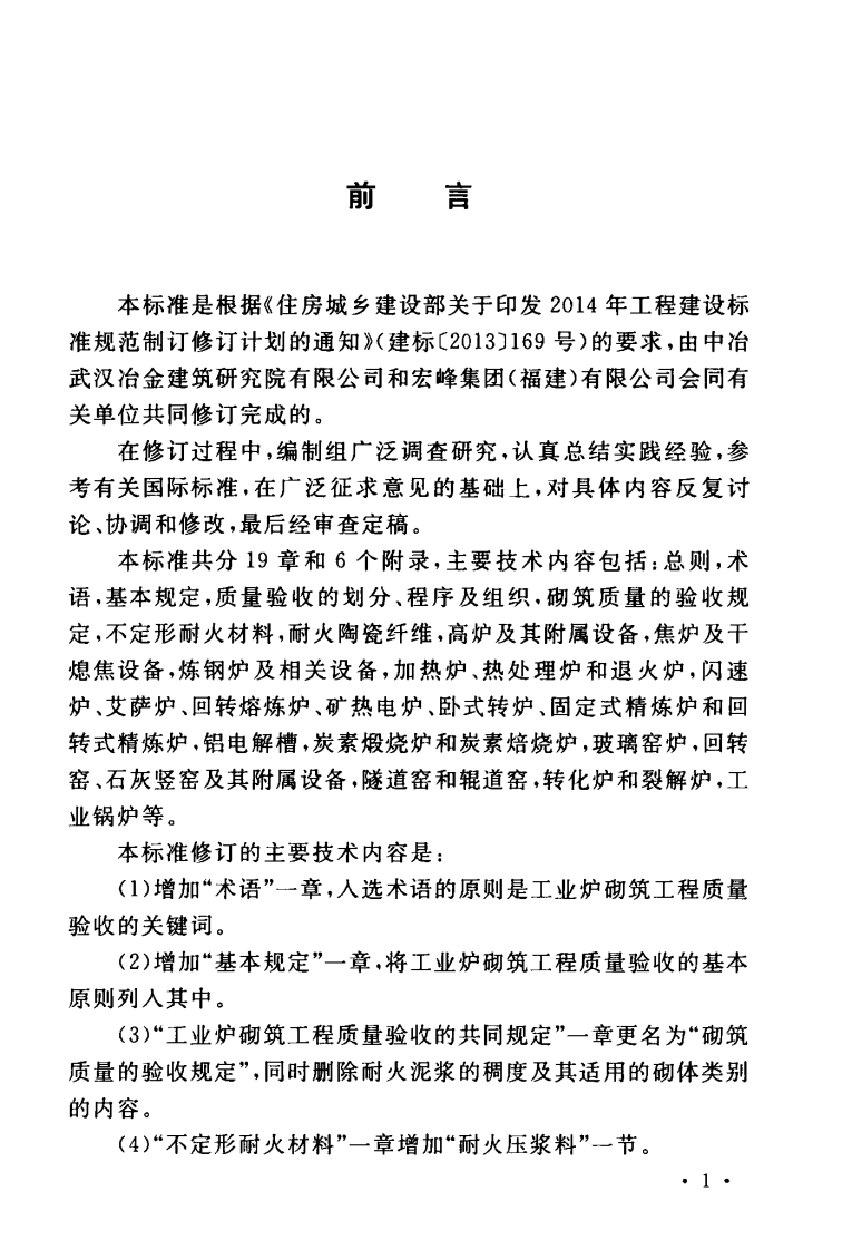 GB50309-2017 工业炉砌筑工程质量验收标准.pdf 第5页