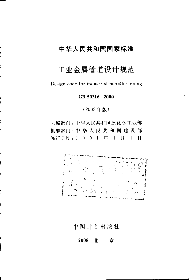 GB50316-2000 工业金属管道设计规范(2008年版).pdf 第2页