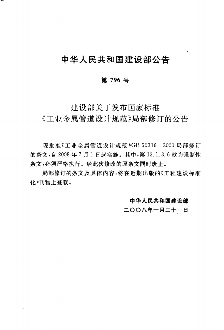 GB50316-2000 工业金属管道设计规范(2008年版).pdf 第3页