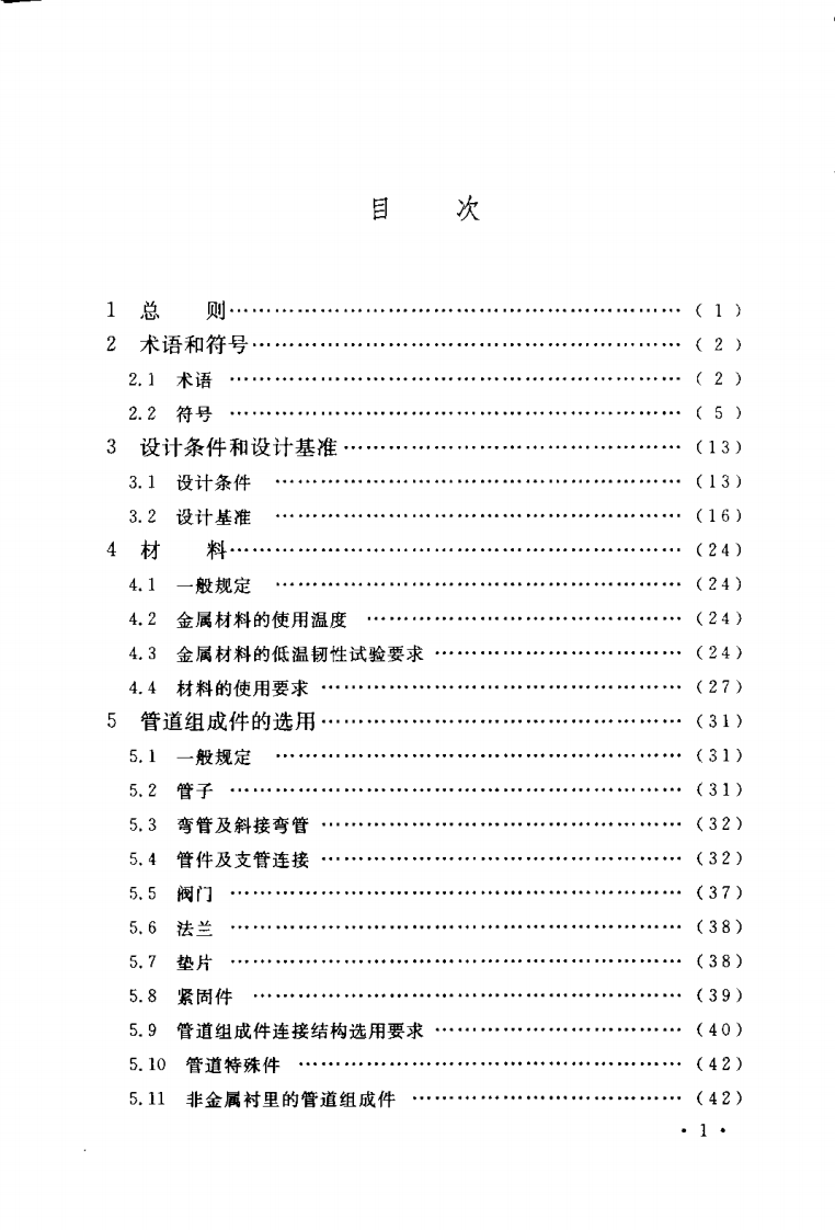 GB50316-2000 工业金属管道设计规范(2008年版).pdf 第4页