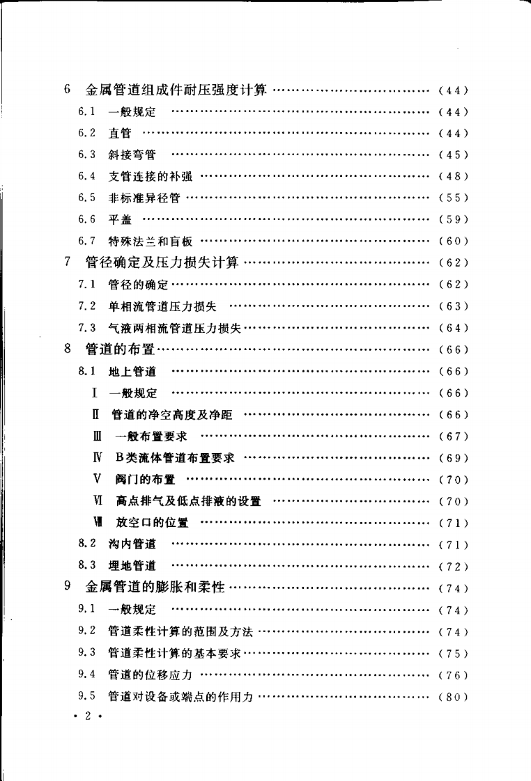 GB50316-2000 工业金属管道设计规范(2008年版).pdf 第5页