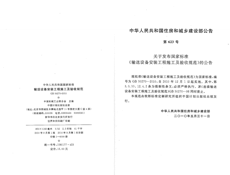 GB50270-2010 输送设备安装工程施工及验收规范.pdf 第2页