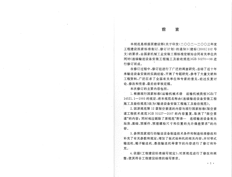 GB50270-2010 输送设备安装工程施工及验收规范.pdf 第3页