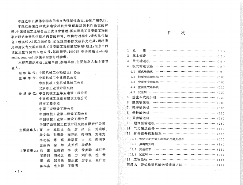 GB50270-2010 输送设备安装工程施工及验收规范.pdf 第4页