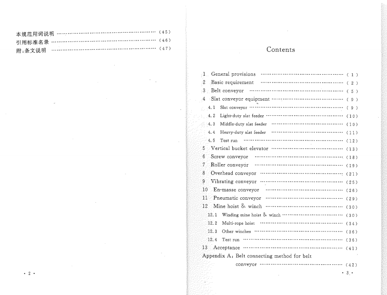 GB50270-2010 输送设备安装工程施工及验收规范.pdf 第5页