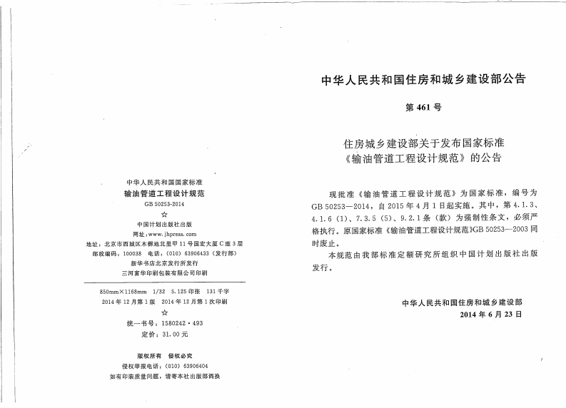 GB50253-2014 输油管道设计规范.pdf 第2页