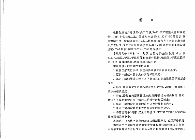 GB50253-2014 输油管道设计规范.pdf 第3页