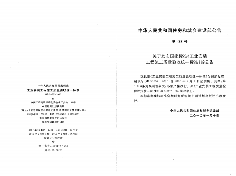 GB50252-2010 工业安装工程施工质量验收统一标准.pdf 第2页