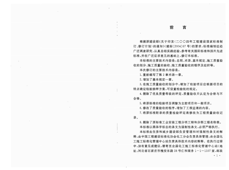 GB50252-2010 工业安装工程施工质量验收统一标准.pdf 第3页