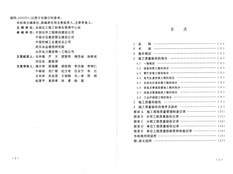 GB50252-2010 工业安装工程施工质量验收统一标准.pdf 第4页