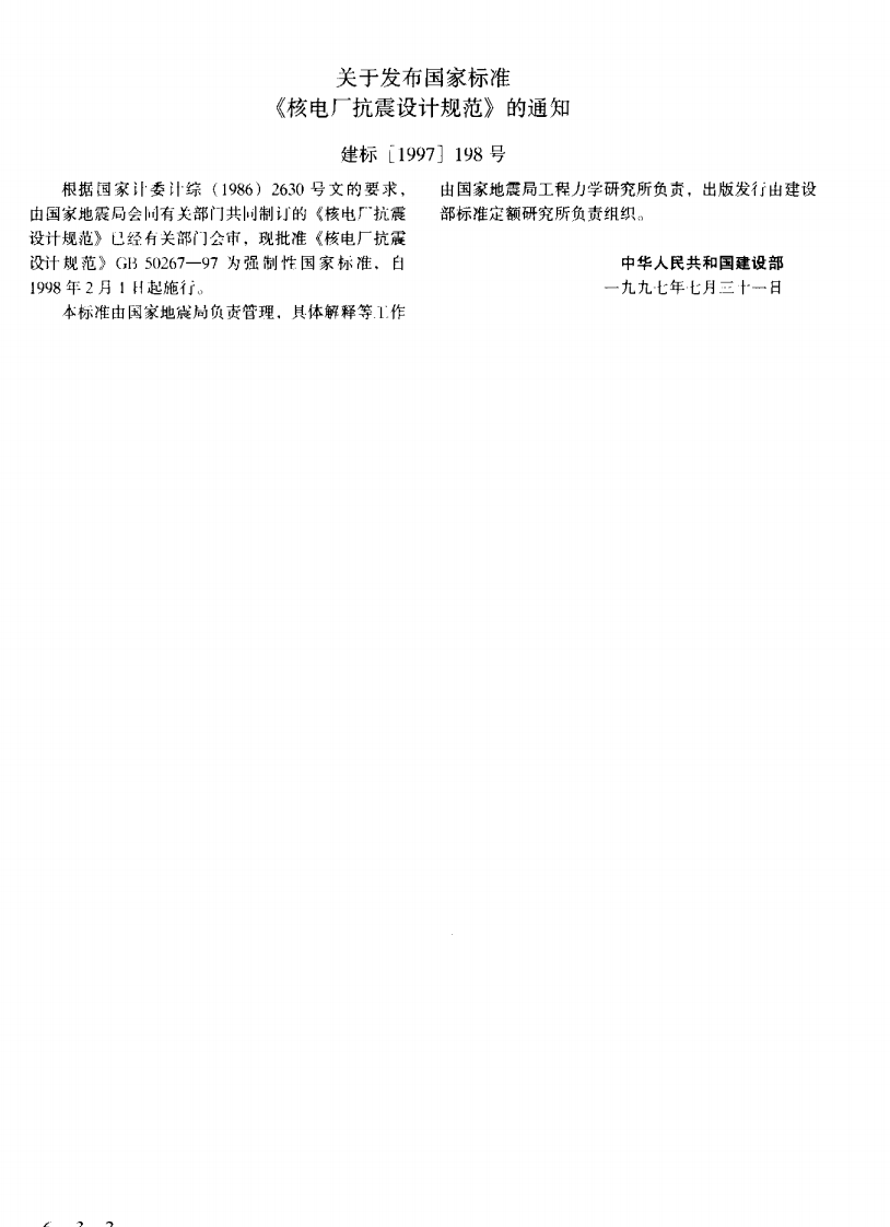 GB50267-1997 核电厂抗震设计规范.pdf 第2页
