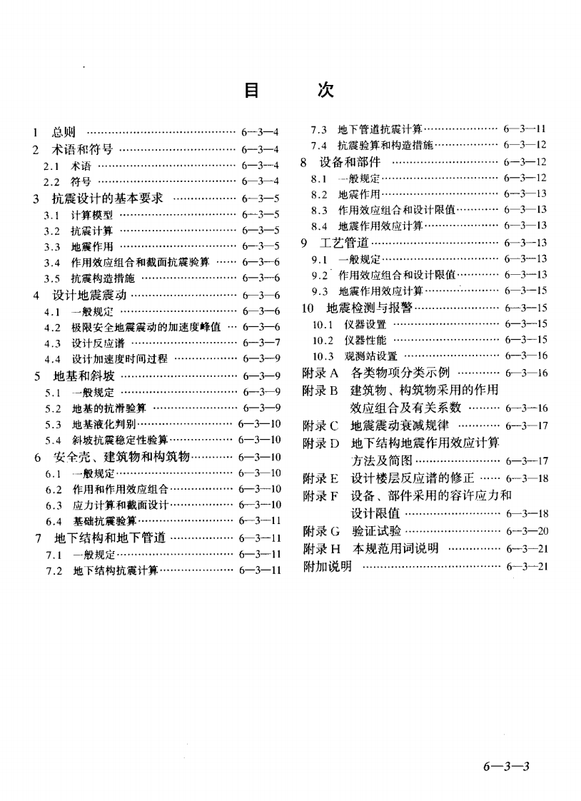 GB50267-1997 核电厂抗震设计规范.pdf 第3页