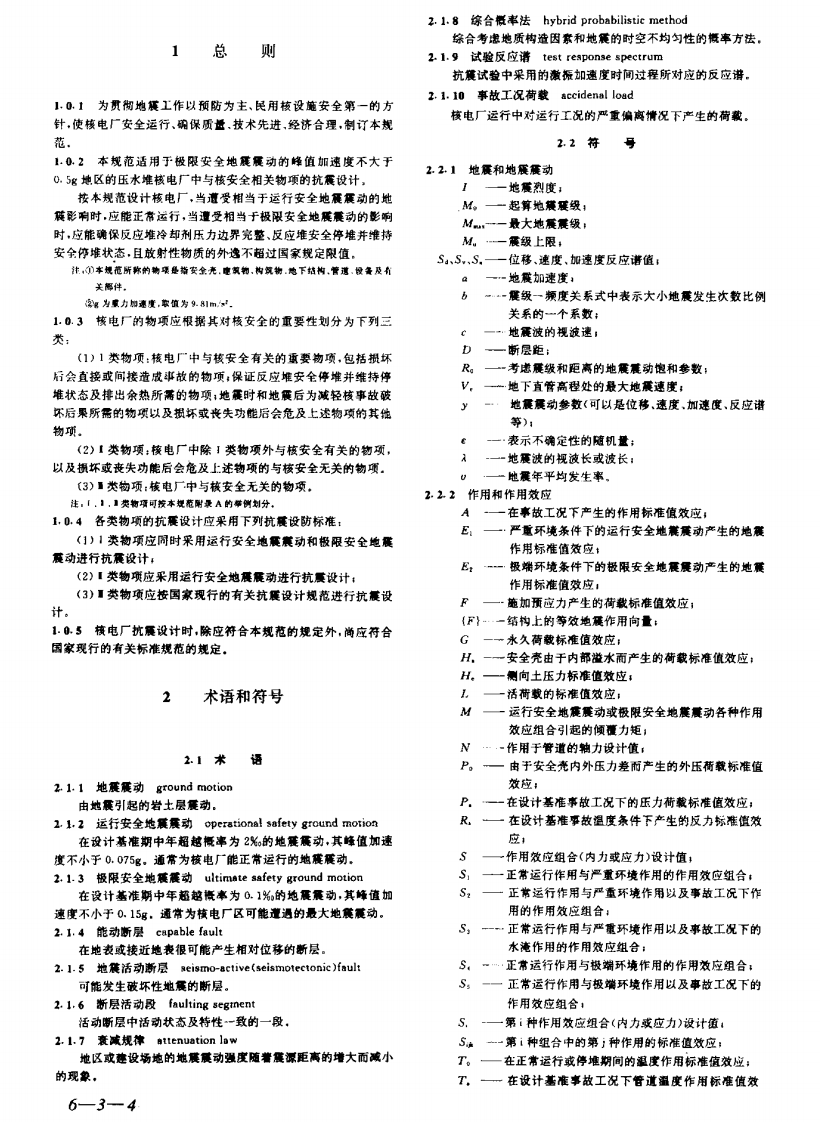 GB50267-1997 核电厂抗震设计规范.pdf 第4页