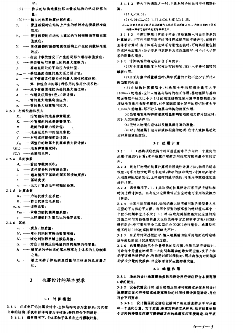 GB50267-1997 核电厂抗震设计规范.pdf 第5页