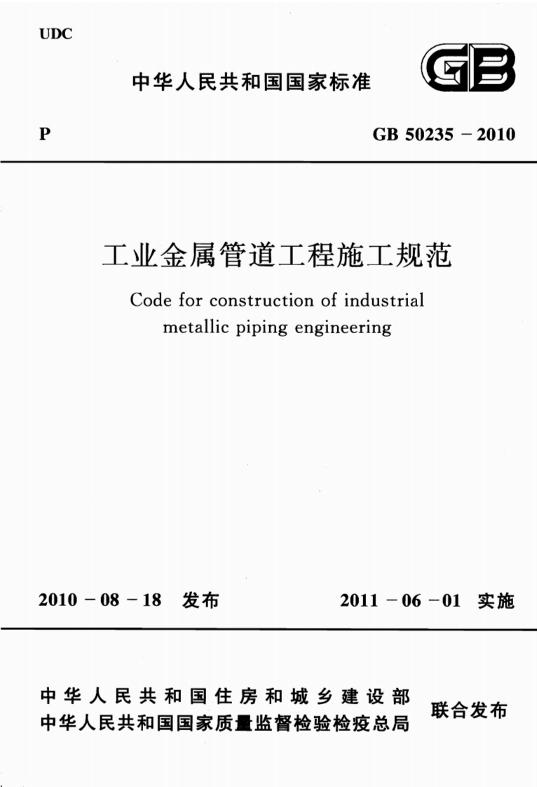GB50235-2010 工业金属管道工程施工规范.pdf 第1页