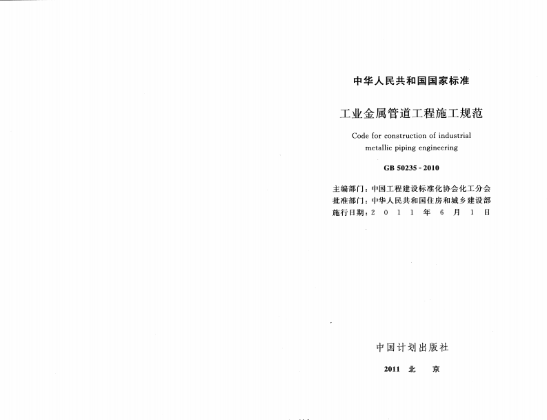 GB50235-2010 工业金属管道工程施工规范.pdf 第2页