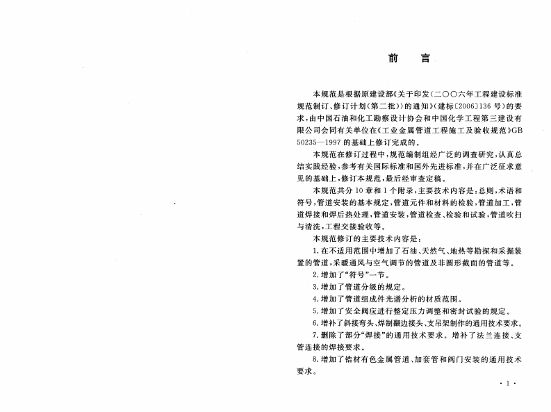 GB50235-2010 工业金属管道工程施工规范.pdf 第4页