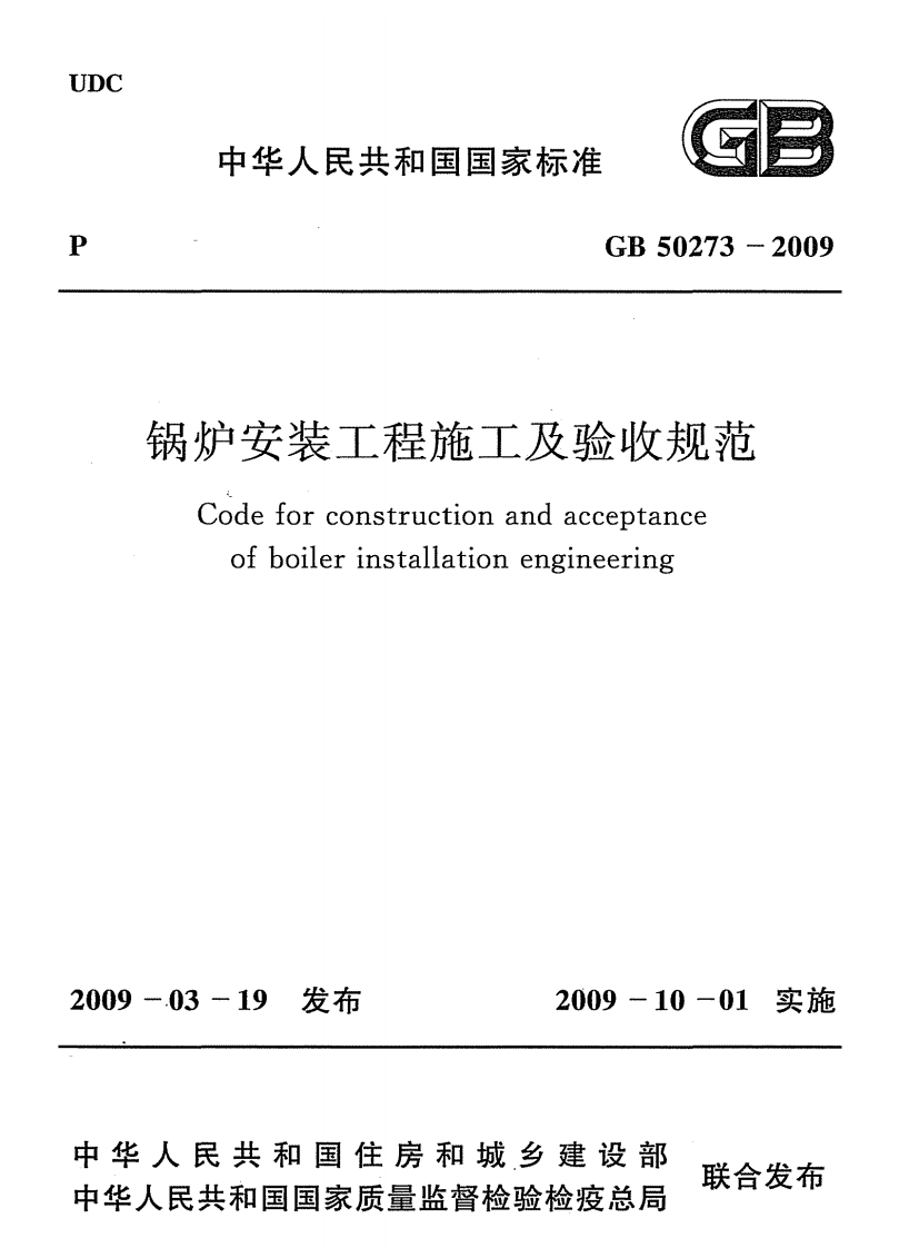 GB50273-2009 锅炉安装工程施工及验收规范.pdf 第1页
