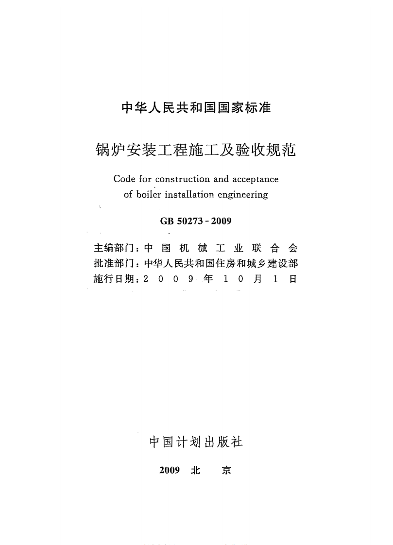 GB50273-2009 锅炉安装工程施工及验收规范.pdf 第2页