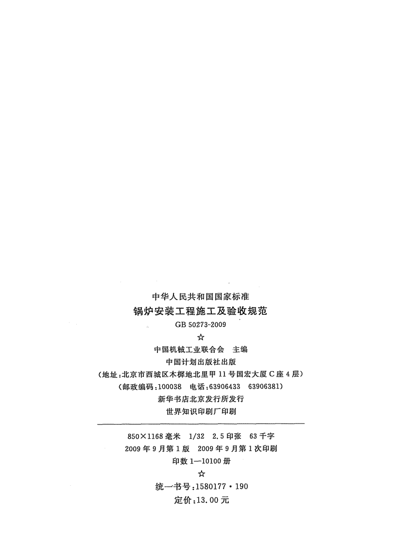 GB50273-2009 锅炉安装工程施工及验收规范.pdf 第3页