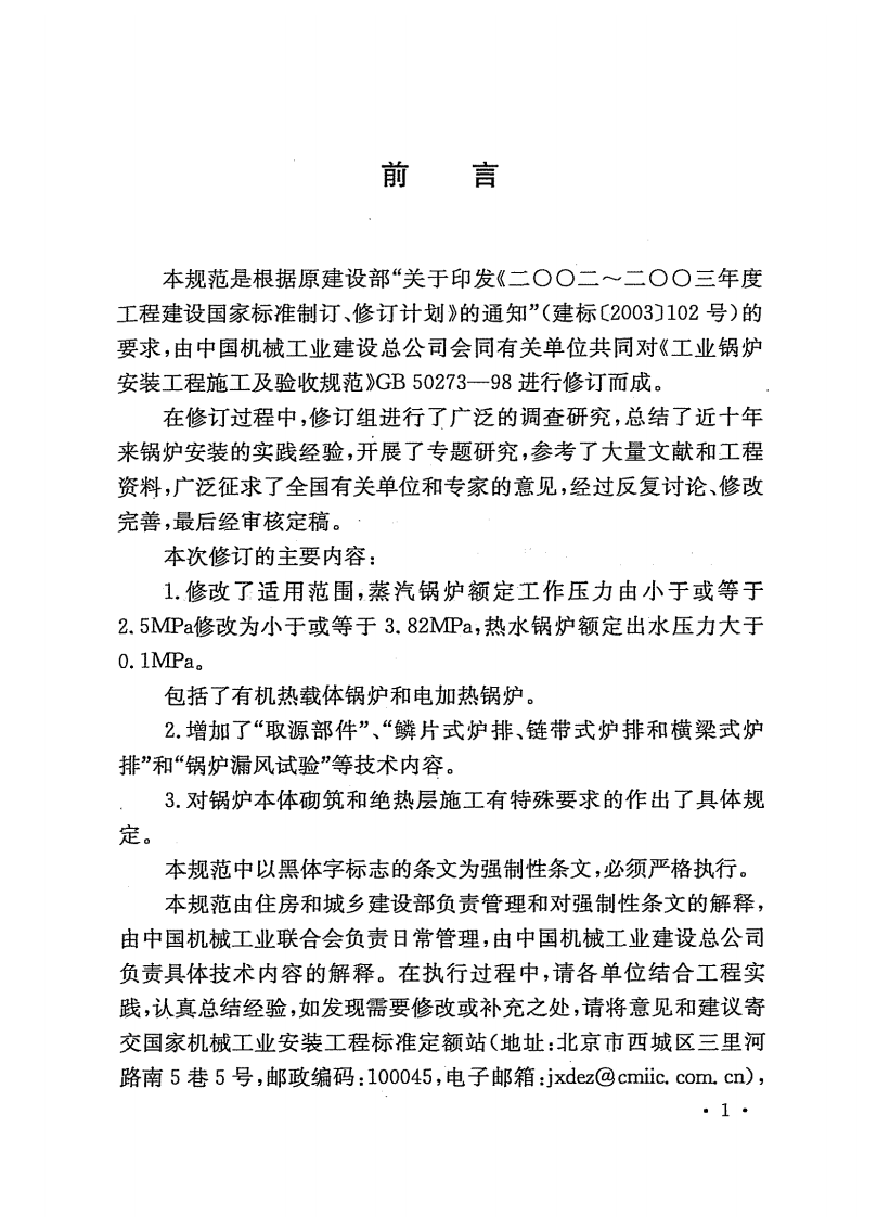 GB50273-2009 锅炉安装工程施工及验收规范.pdf 第5页