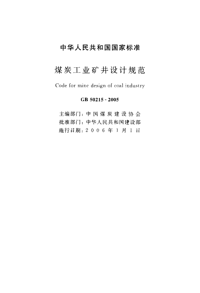 GB50215-2005 煤炭工业矿井设计规范.pdf 第2页