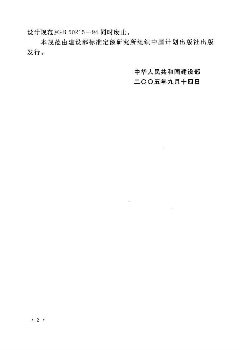 GB50215-2005 煤炭工业矿井设计规范.pdf 第4页