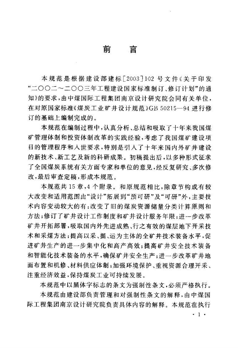 GB50215-2005 煤炭工业矿井设计规范.pdf 第5页