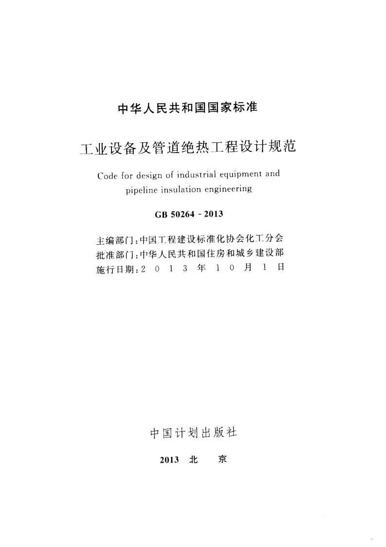 GB50264-2013 工业设备及管道绝热工程设计规范.pdf 第2页