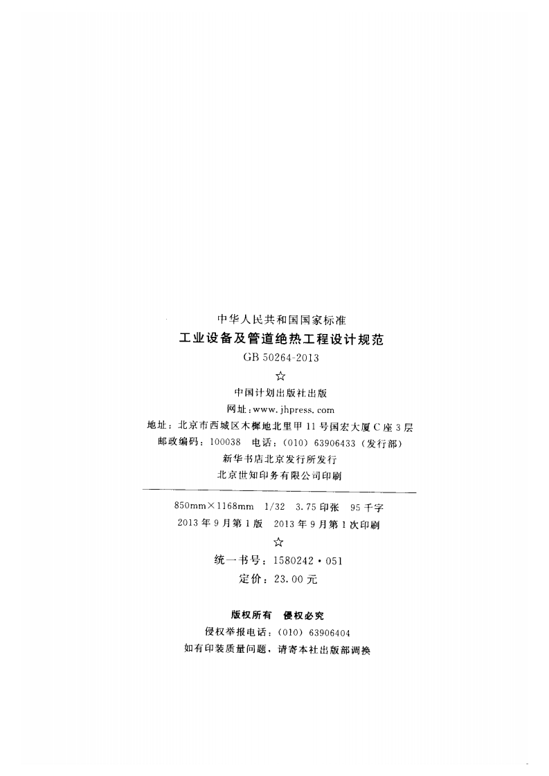 GB50264-2013 工业设备及管道绝热工程设计规范.pdf 第3页