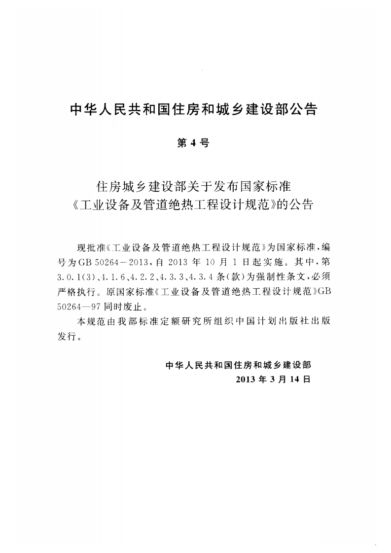 GB50264-2013 工业设备及管道绝热工程设计规范.pdf 第4页