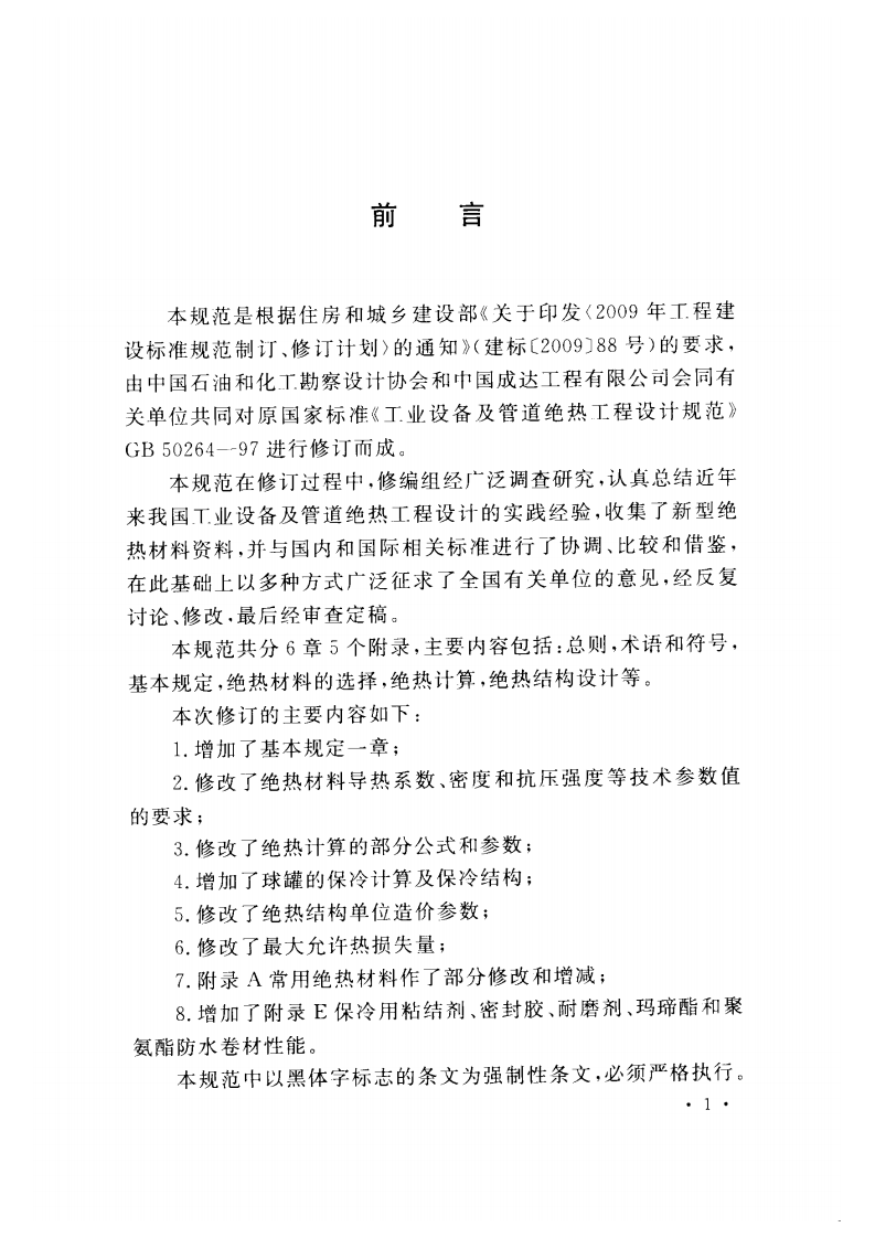 GB50264-2013 工业设备及管道绝热工程设计规范.pdf 第5页