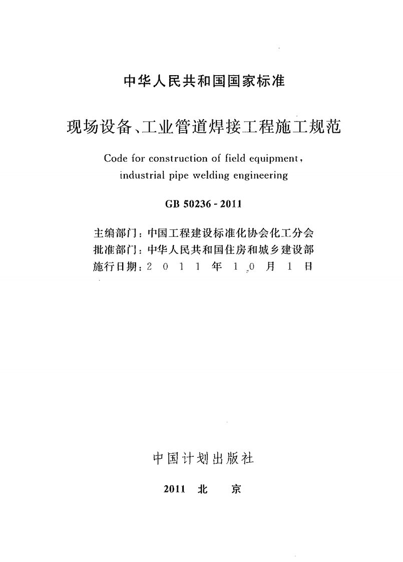 GB50236-2011 现场设备、工业管道焊接工程施工规范.pdf 第1页