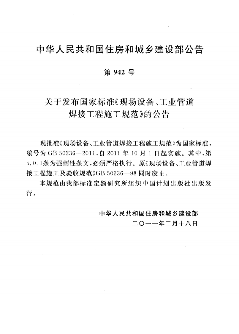 GB50236-2011 现场设备、工业管道焊接工程施工规范.pdf 第2页