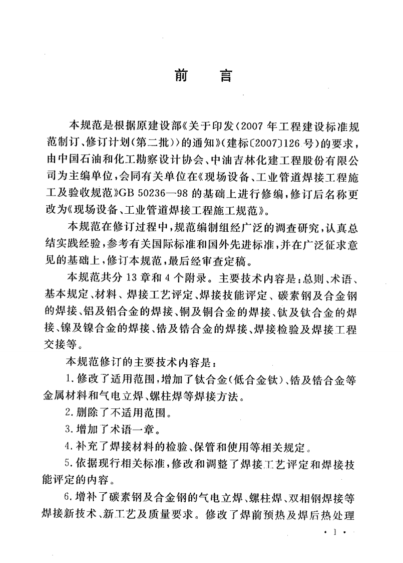 GB50236-2011 现场设备、工业管道焊接工程施工规范.pdf 第3页