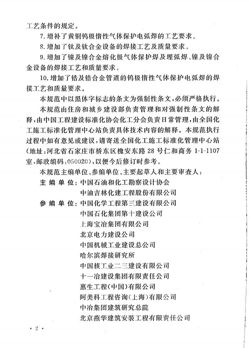 GB50236-2011 现场设备、工业管道焊接工程施工规范.pdf 第4页