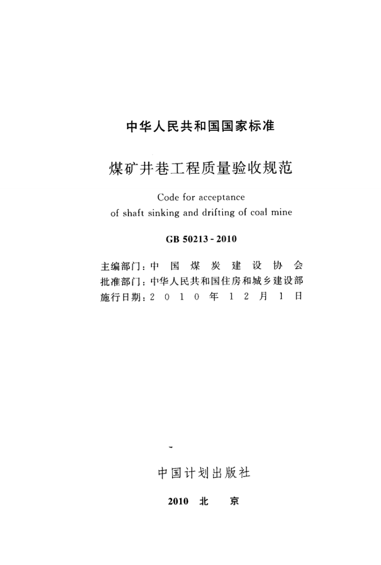 GB50213-2010 煤炭井巷工程质量验收规范.pdf 第2页