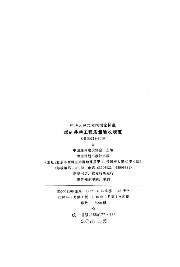 GB50213-2010 煤炭井巷工程质量验收规范.pdf 第3页