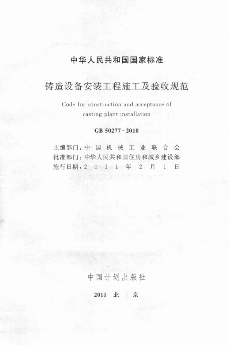 GB50277-2010 铸造设备安装工程施工及验收规范.pdf 第2页
